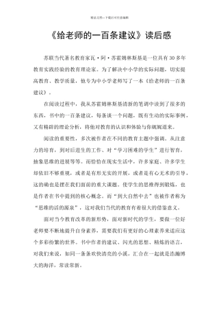 《给教师的一百条建议》读后感