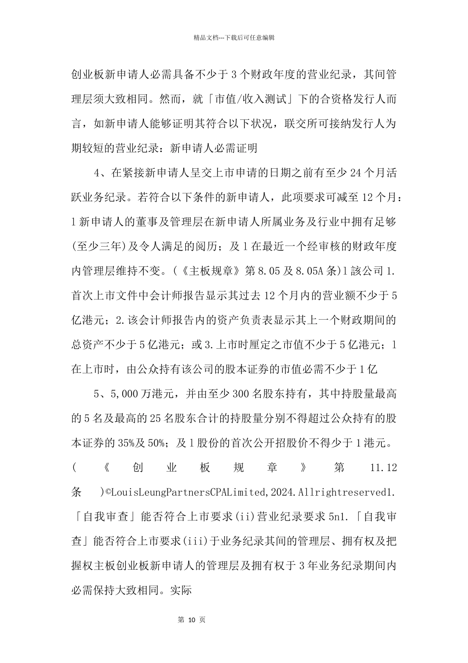 《综合性可行性报告资料》企业如何筹备香港上市_第2页