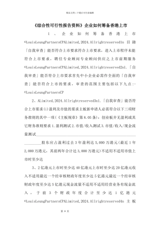 《综合性可行性报告资料》企业如何筹备香港上市