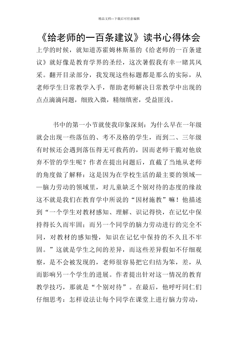 《给教师的一百条建议》读书心得体会_第1页