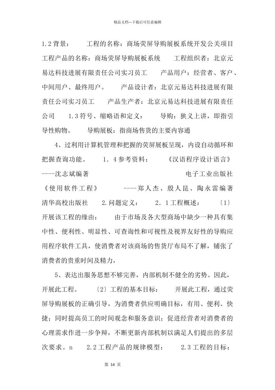 《综合性可行性报告资料》商场荧屏导购展板发展系统_第2页