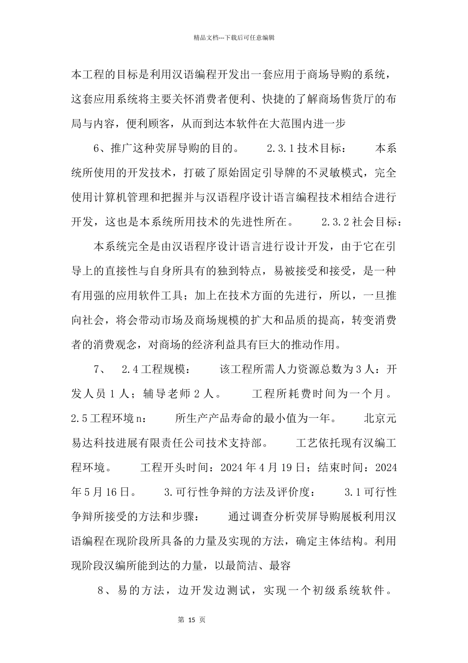 《综合性可行性报告资料》商场荧屏导购展板发展系统_第3页