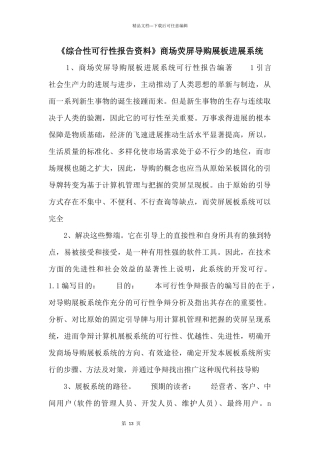 《综合性可行性报告资料》商场荧屏导购展板发展系统