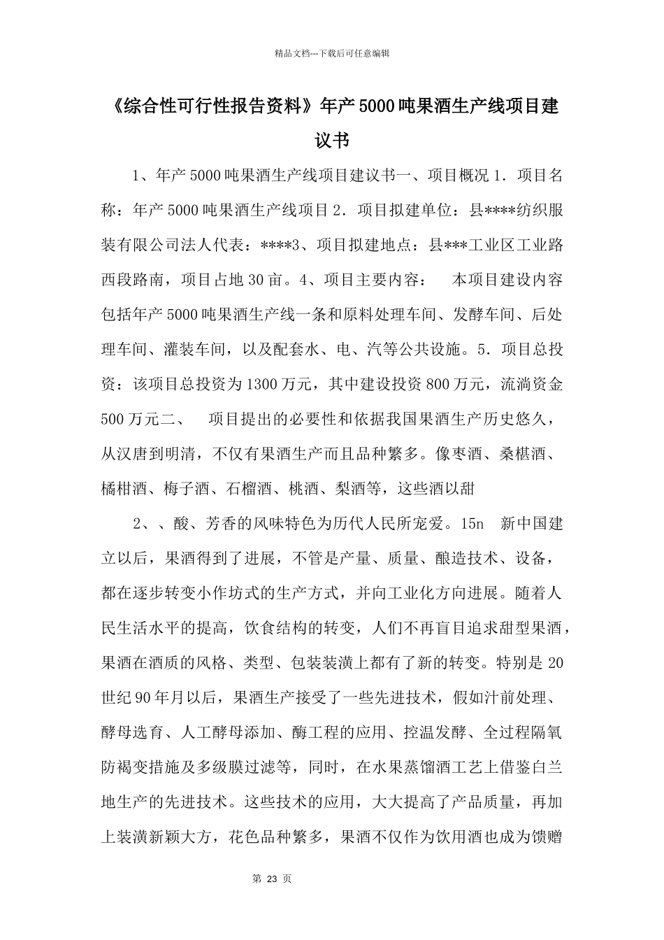 《综合性可行性报告资料》年产5000吨果酒生产线项目建议书_第1页