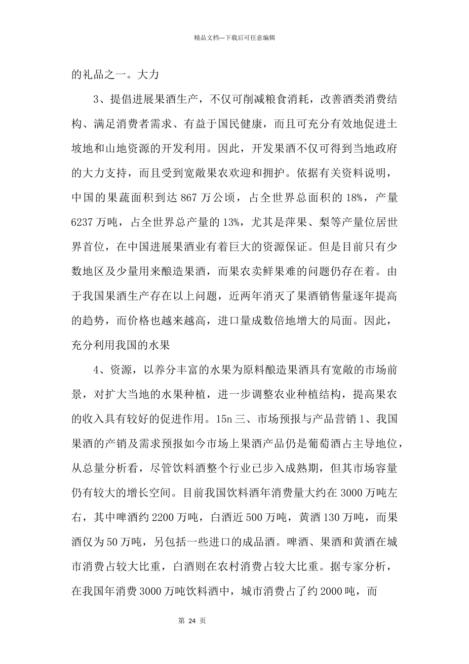 《综合性可行性报告资料》年产5000吨果酒生产线项目建议书_第2页