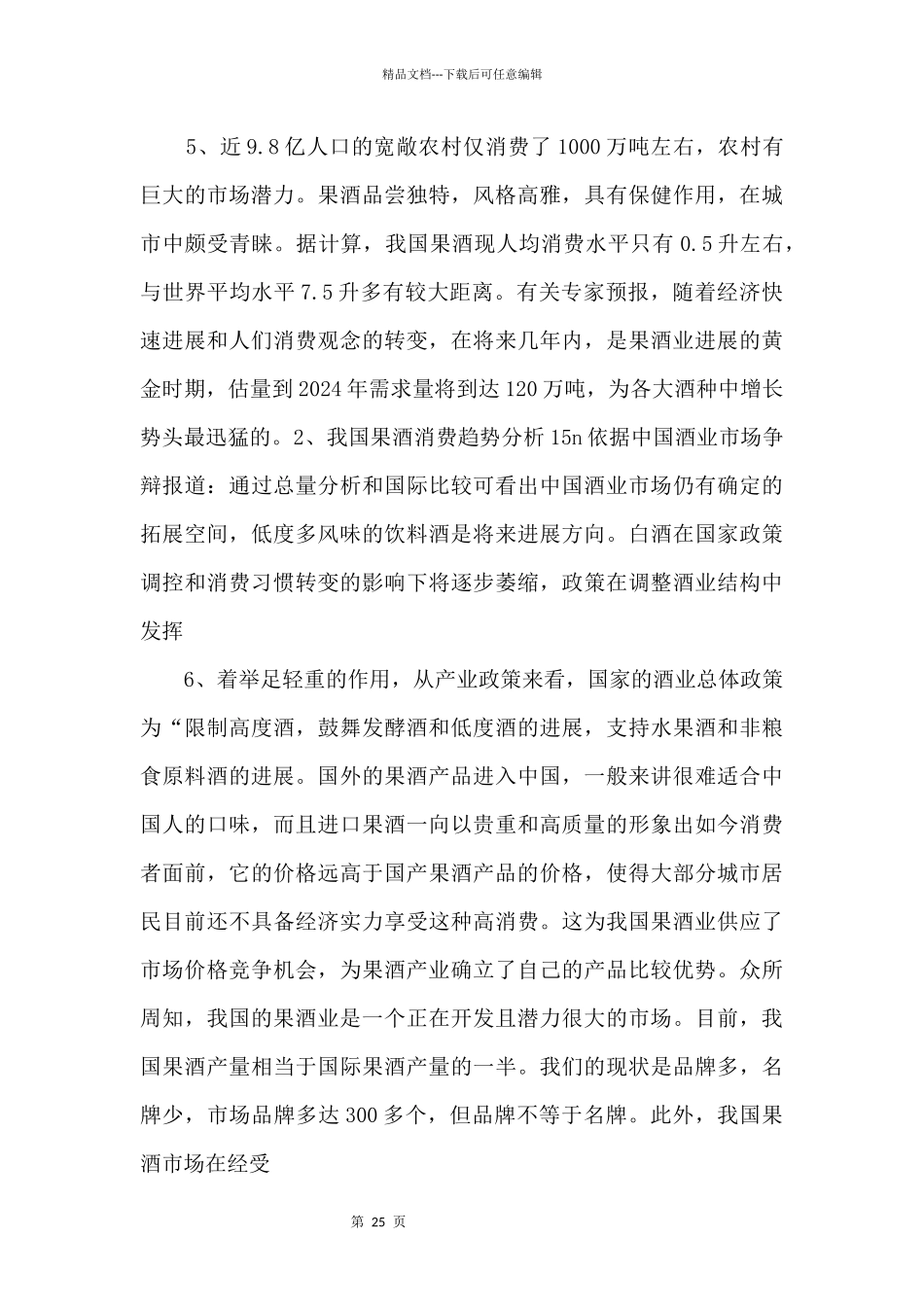 《综合性可行性报告资料》年产5000吨果酒生产线项目建议书_第3页