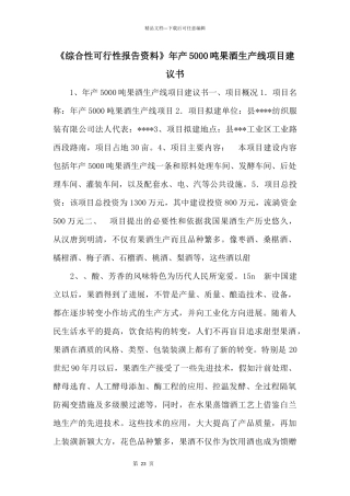 《综合性可行性报告资料》年产5000吨果酒生产线项目建议书