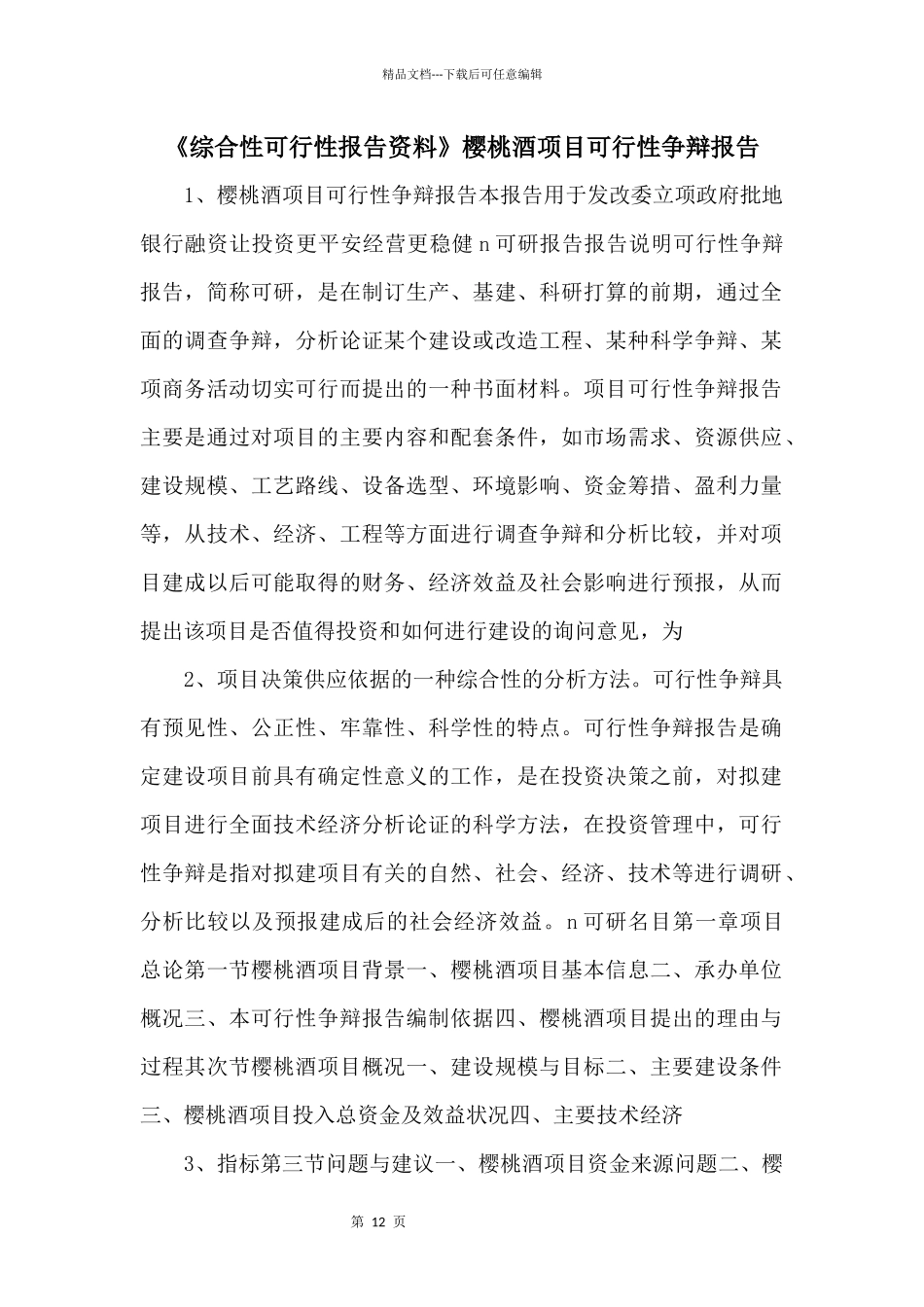《综合性可行性报告资料》樱桃酒项目可行性研究报告_第1页