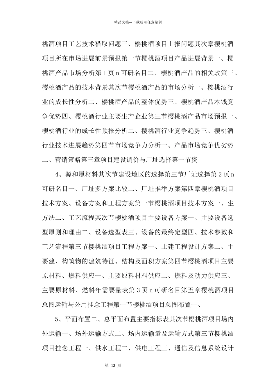 《综合性可行性报告资料》樱桃酒项目可行性研究报告_第2页