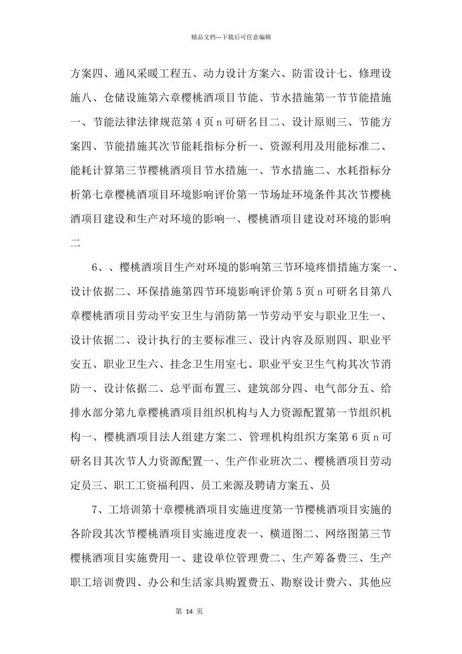 《综合性可行性报告资料》樱桃酒项目可行性研究报告_第3页