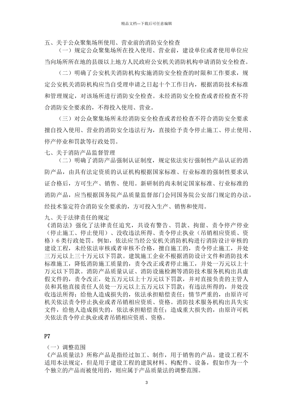《综合能力》某消防协会内部重点_第3页