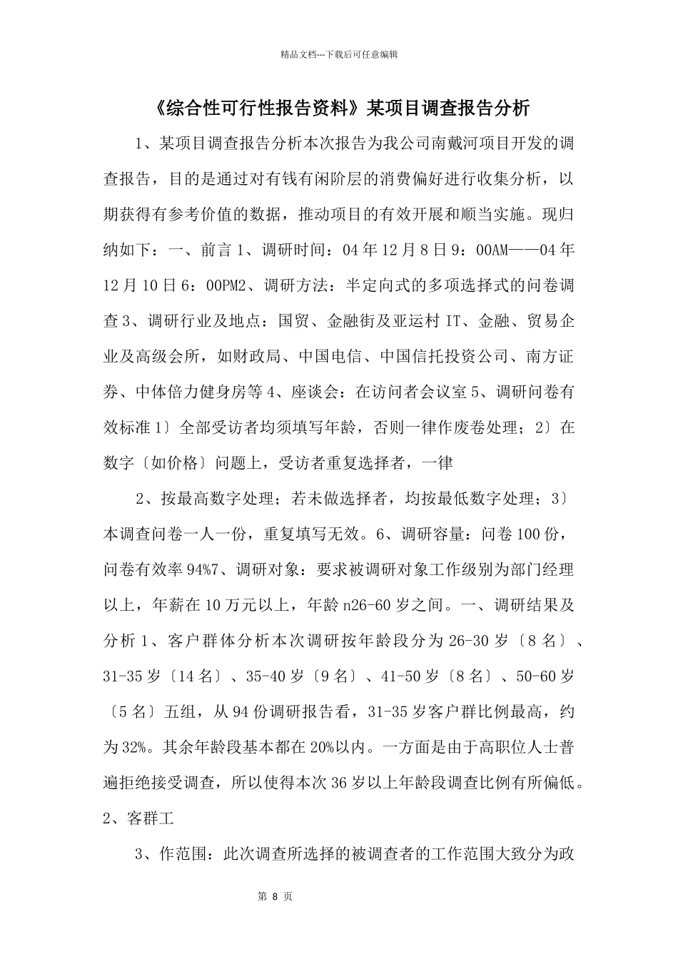 《综合性可行性报告资料》某项目调查报告分析_第1页