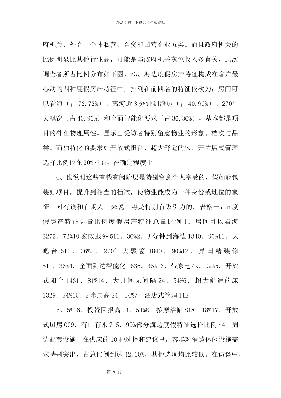 《综合性可行性报告资料》某项目调查报告分析_第2页