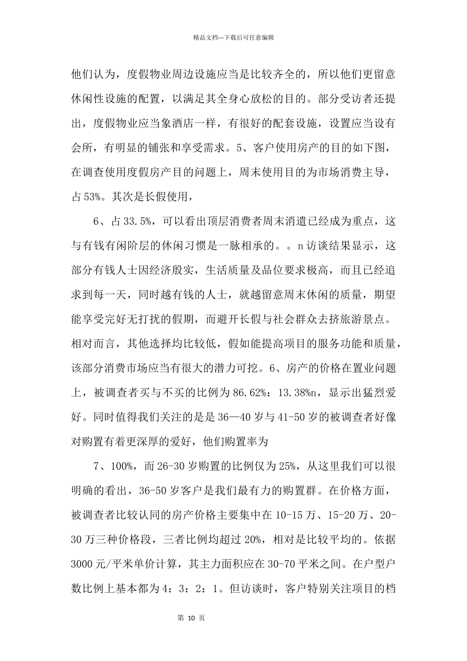 《综合性可行性报告资料》某项目调查报告分析_第3页