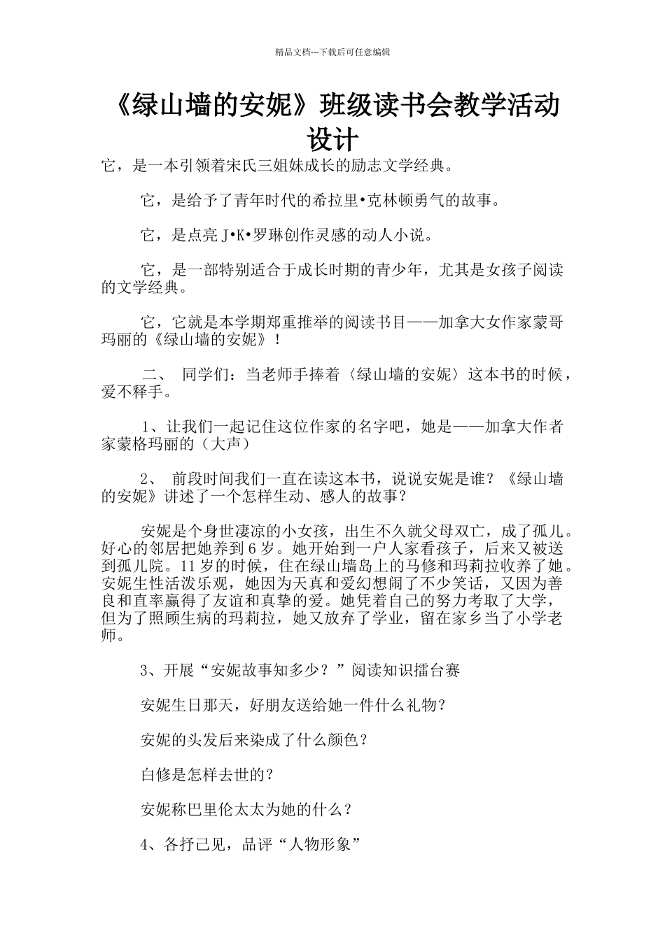 《绿山墙的安妮》班级读书会教学活动设计_第1页