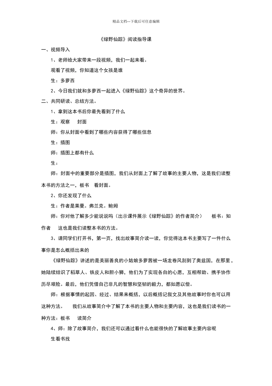 《绿野仙踪》整本书阅读指导课教学设计_第1页
