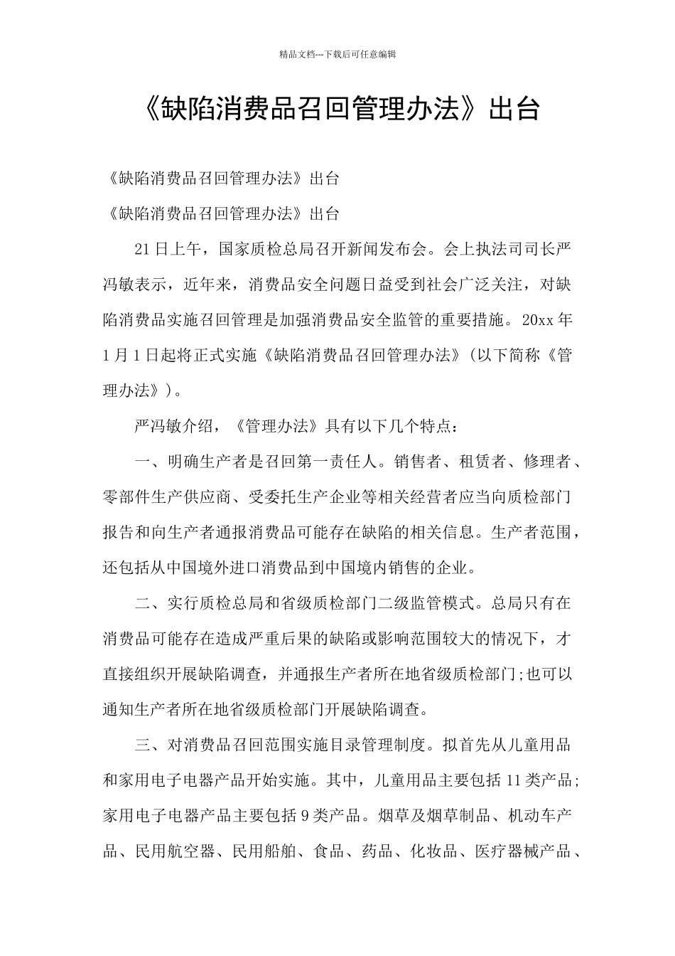 《缺陷消费品召回管理办法》出台_第1页