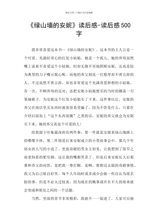 《绿山墙的安妮》读后感-读后感500字