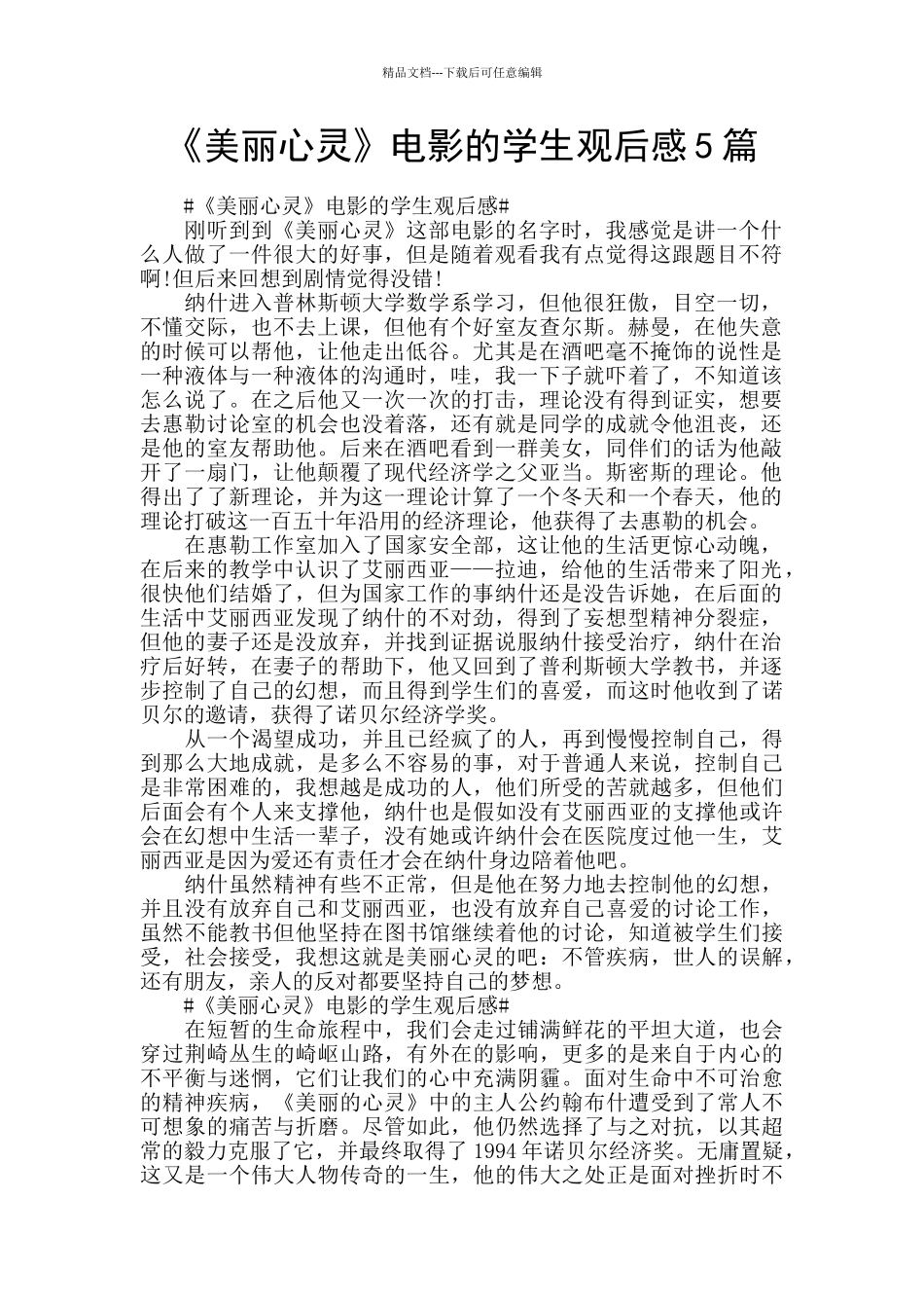 《美丽心灵》电影的学生观后感5篇_第1页
