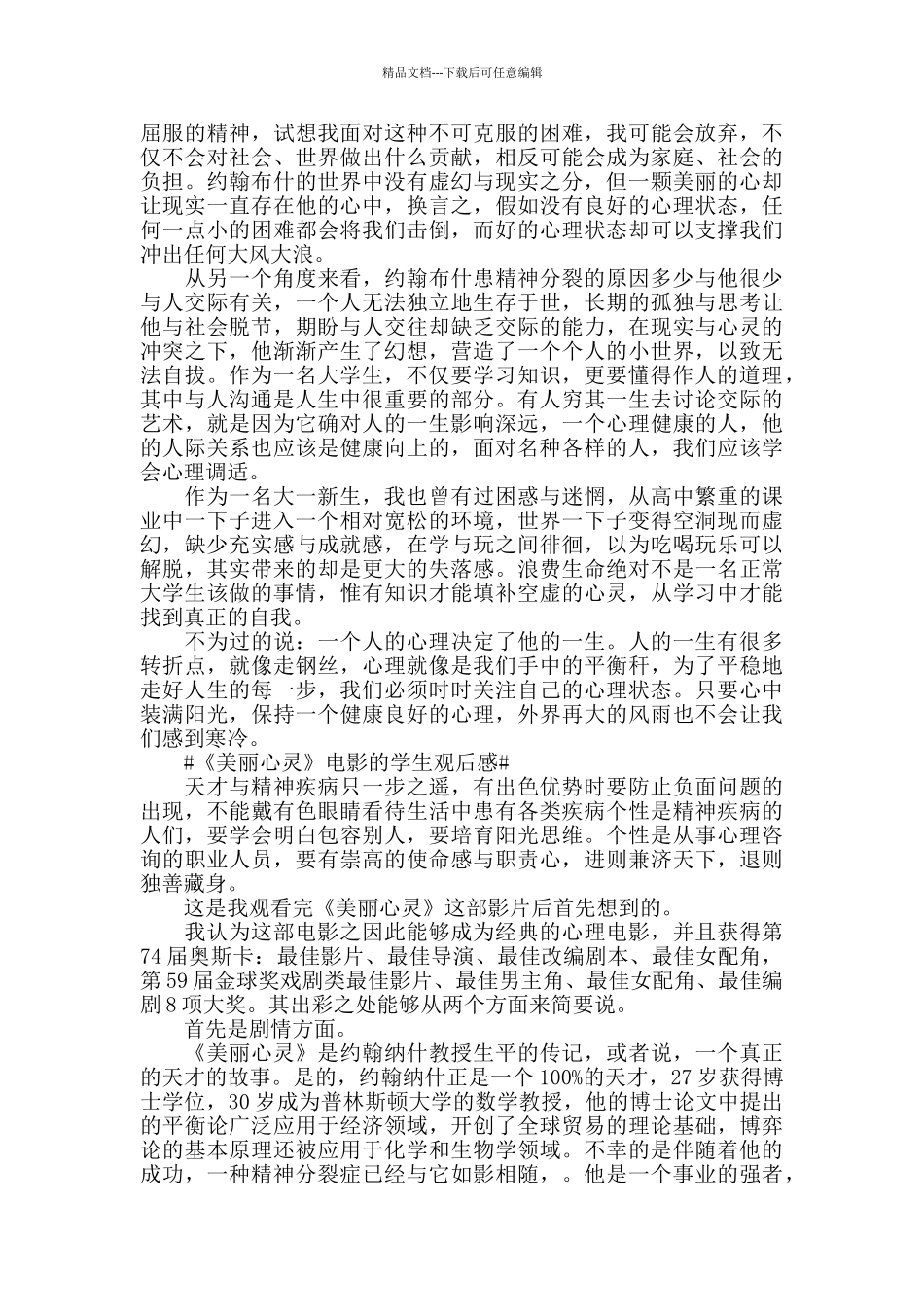 《美丽心灵》电影的学生观后感5篇_第2页