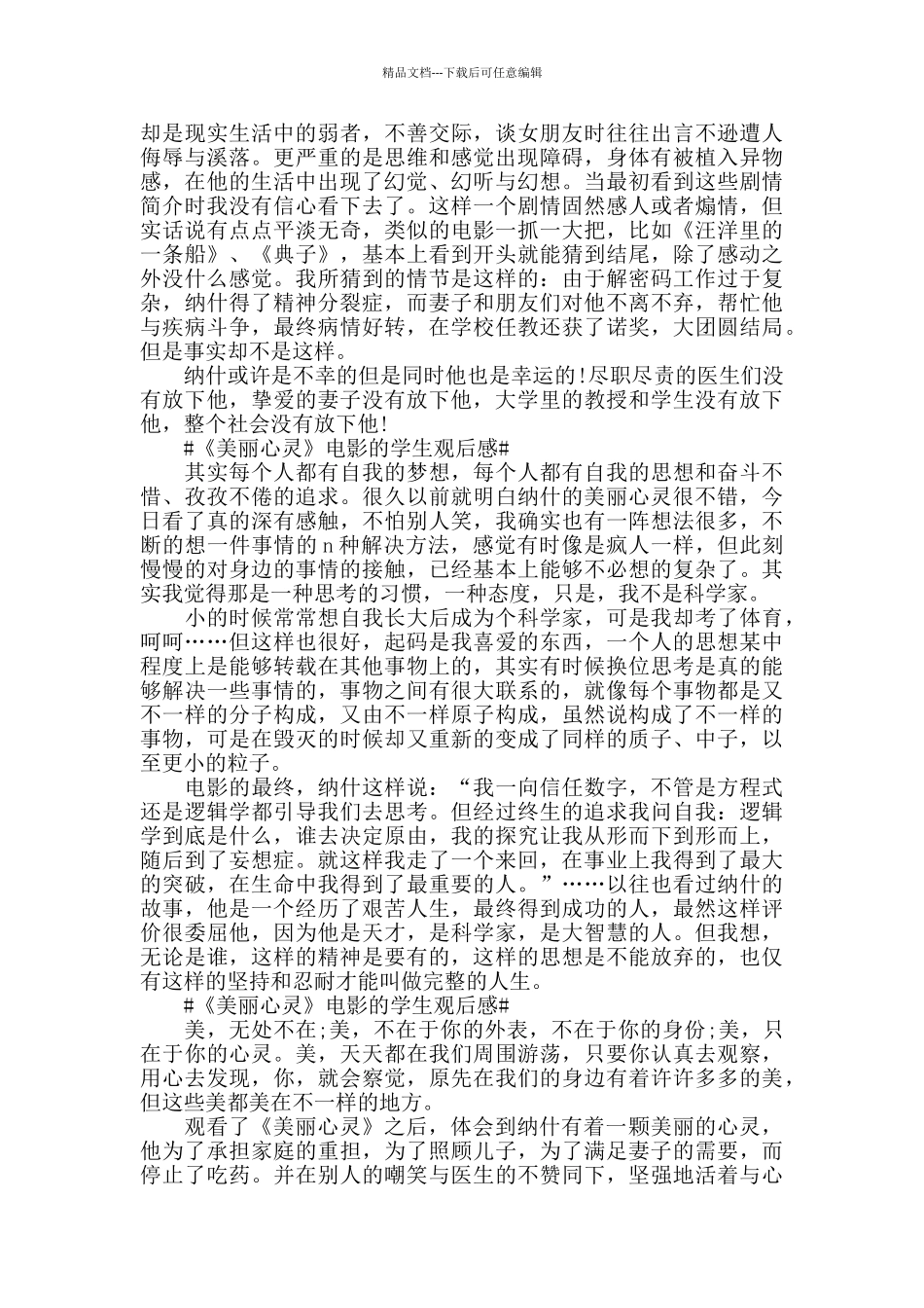 《美丽心灵》电影的学生观后感5篇_第3页