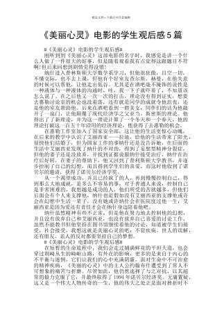 《美丽心灵》电影的学生观后感5篇