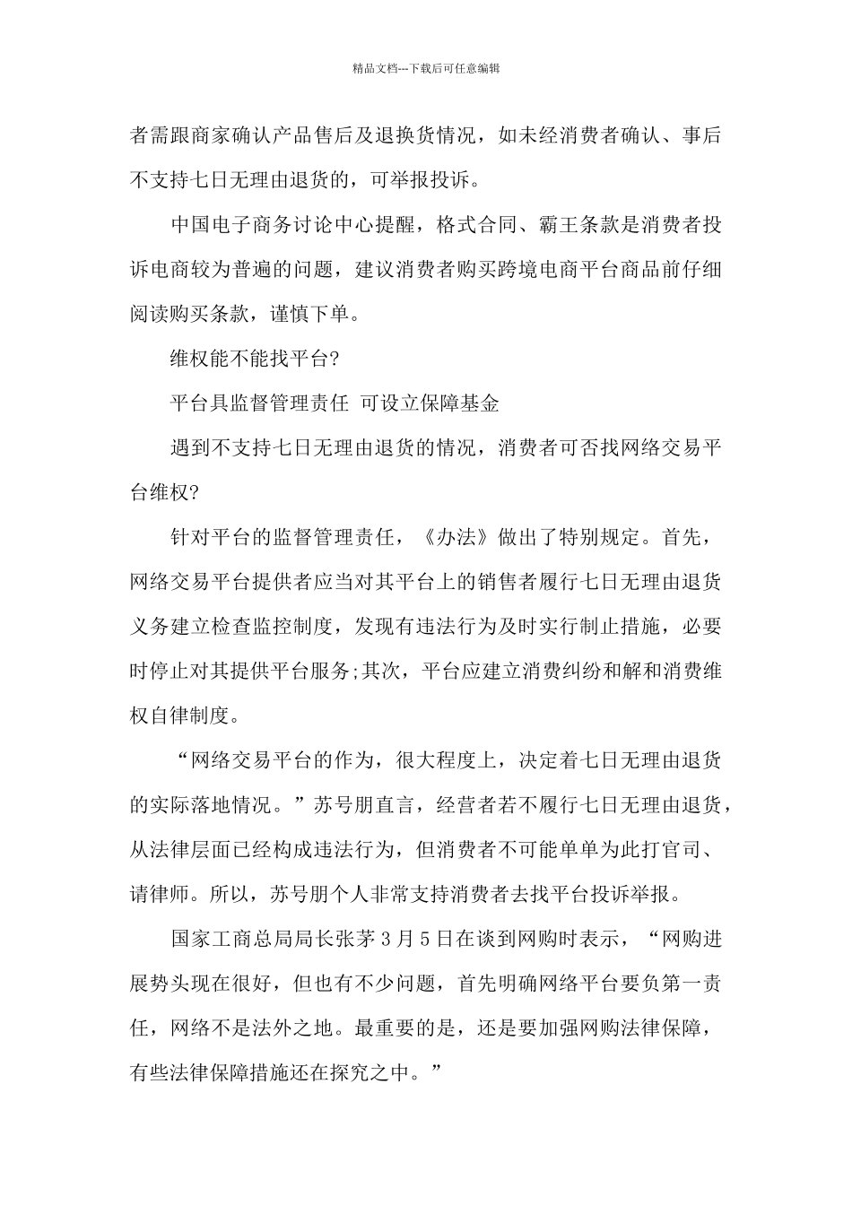 《网络购买商品七日无理由退货暂行办法》实施：需注意细则_第3页