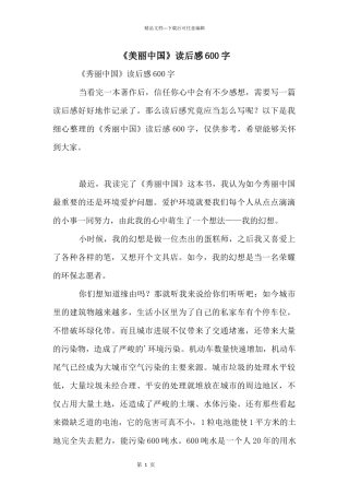 《美丽中国》读后感600字