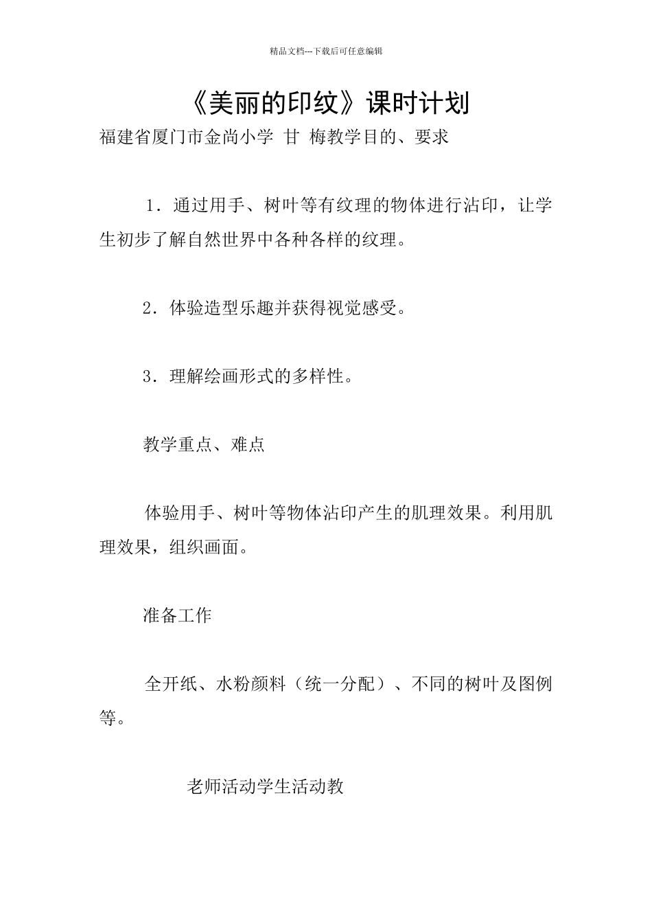 《美丽的印纹》课时计划_第1页