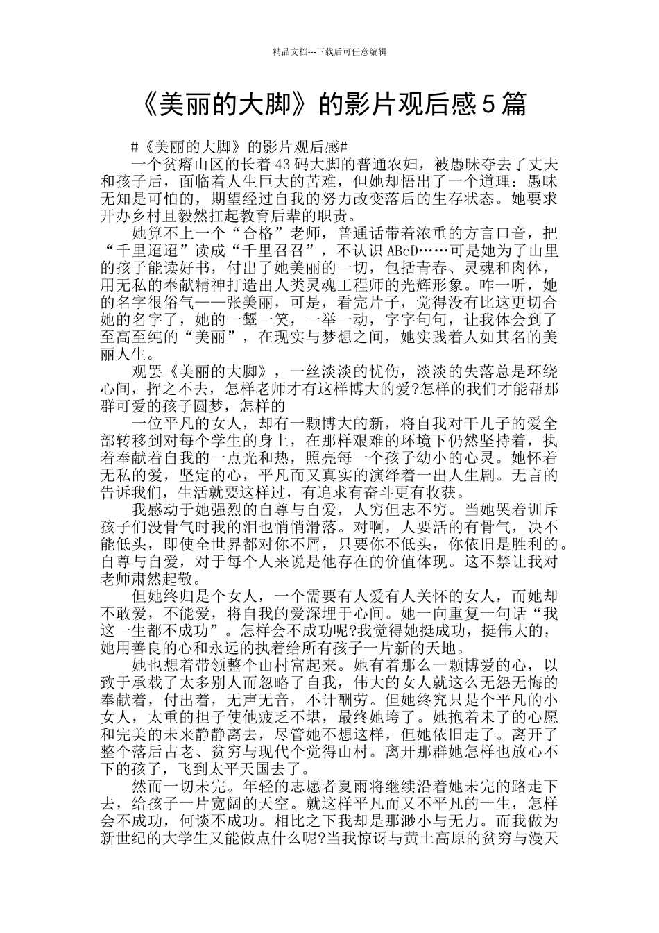 《美丽的大脚》的影片观后感5篇_第1页