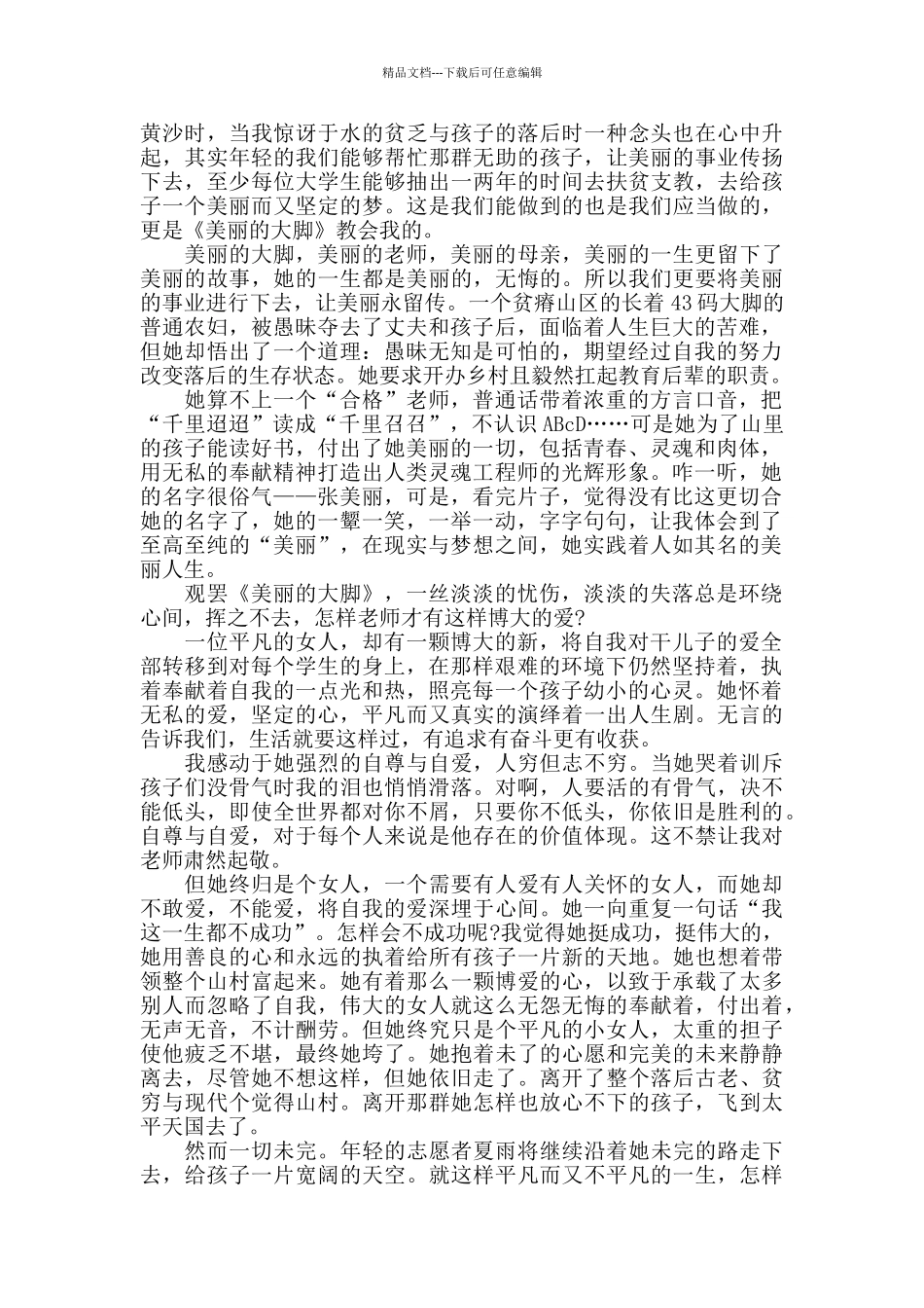 《美丽的大脚》的影片观后感5篇_第2页