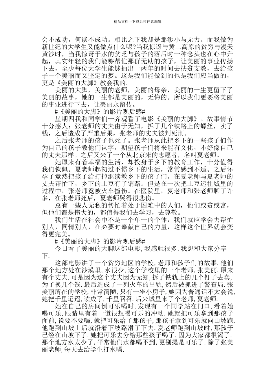 《美丽的大脚》的影片观后感5篇_第3页