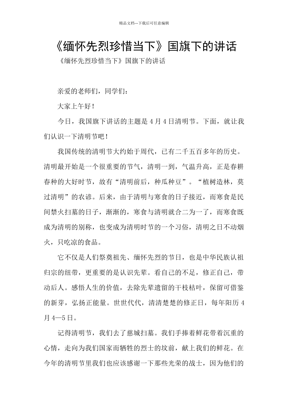 《缅怀先烈珍惜当下》国旗下的讲话_第1页