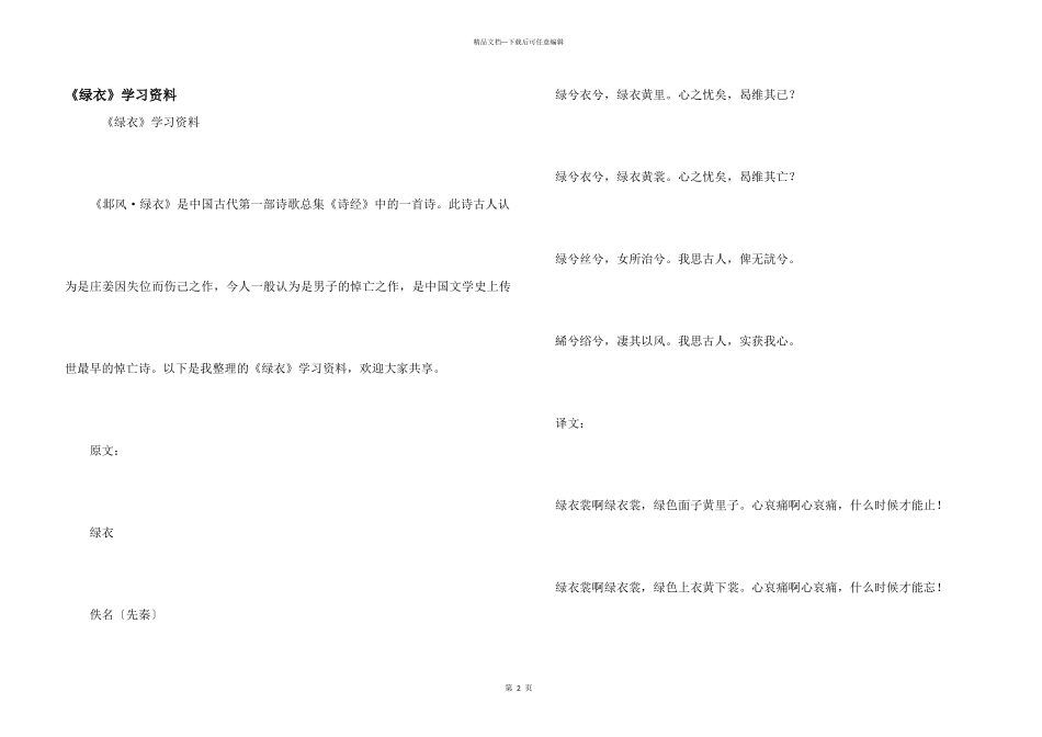 《绿衣》学习资料_第1页
