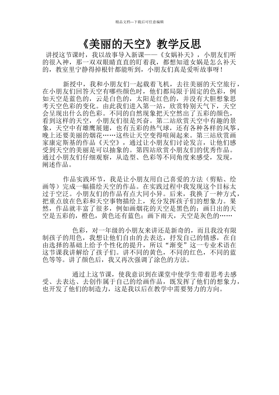 《美丽的天空》教学反思_第1页
