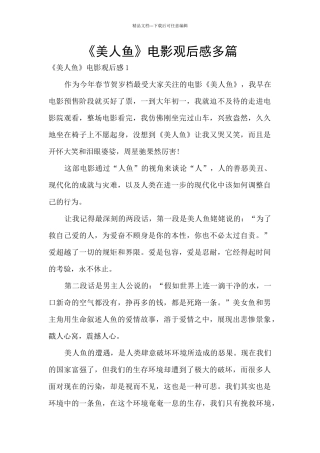《美人鱼》电影观后感多篇