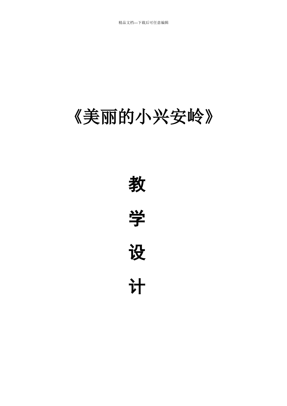 《美丽的小兴安岭》教学设计_第1页