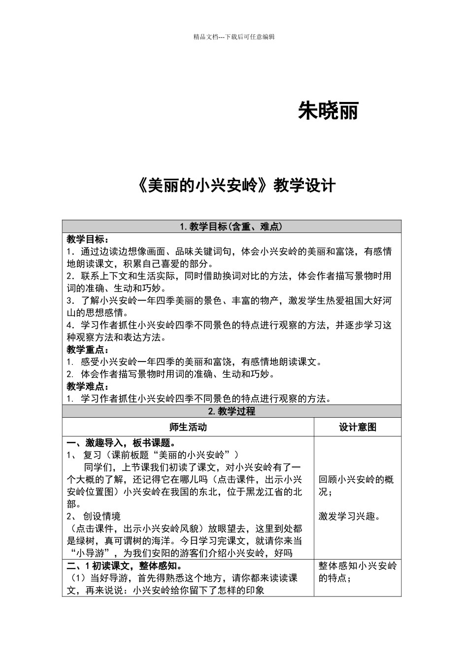 《美丽的小兴安岭》教学设计_第2页