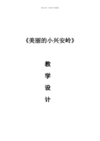 《美丽的小兴安岭》教学设计