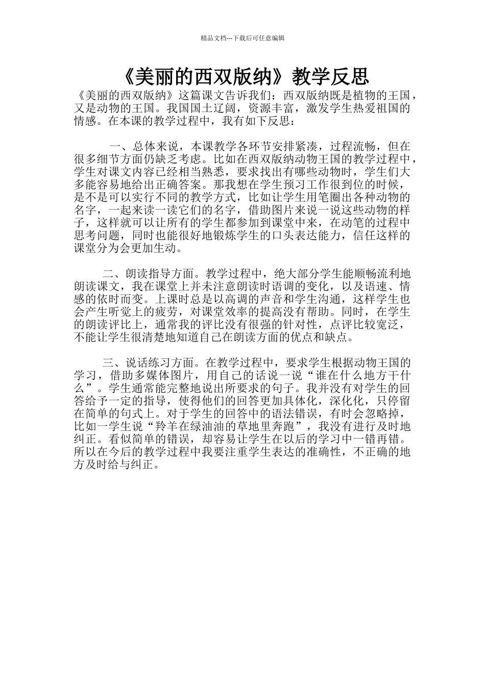 《美丽的西双版纳》教学反思_第1页