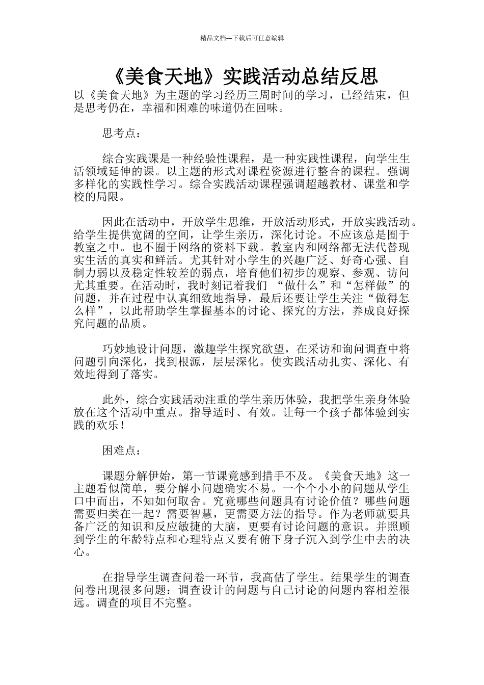 《美食天地》实践活动总结反思_第1页