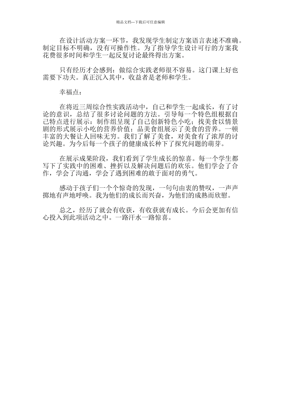 《美食天地》实践活动总结反思_第2页