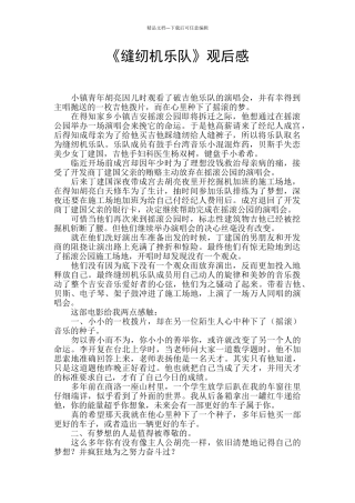 《缝纫机乐队》观后感