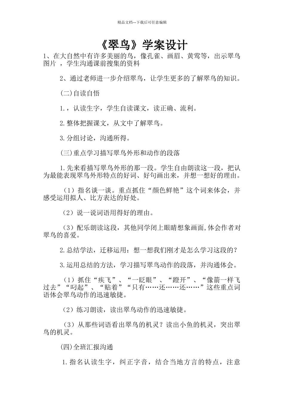 《翠鸟》学案设计_第1页