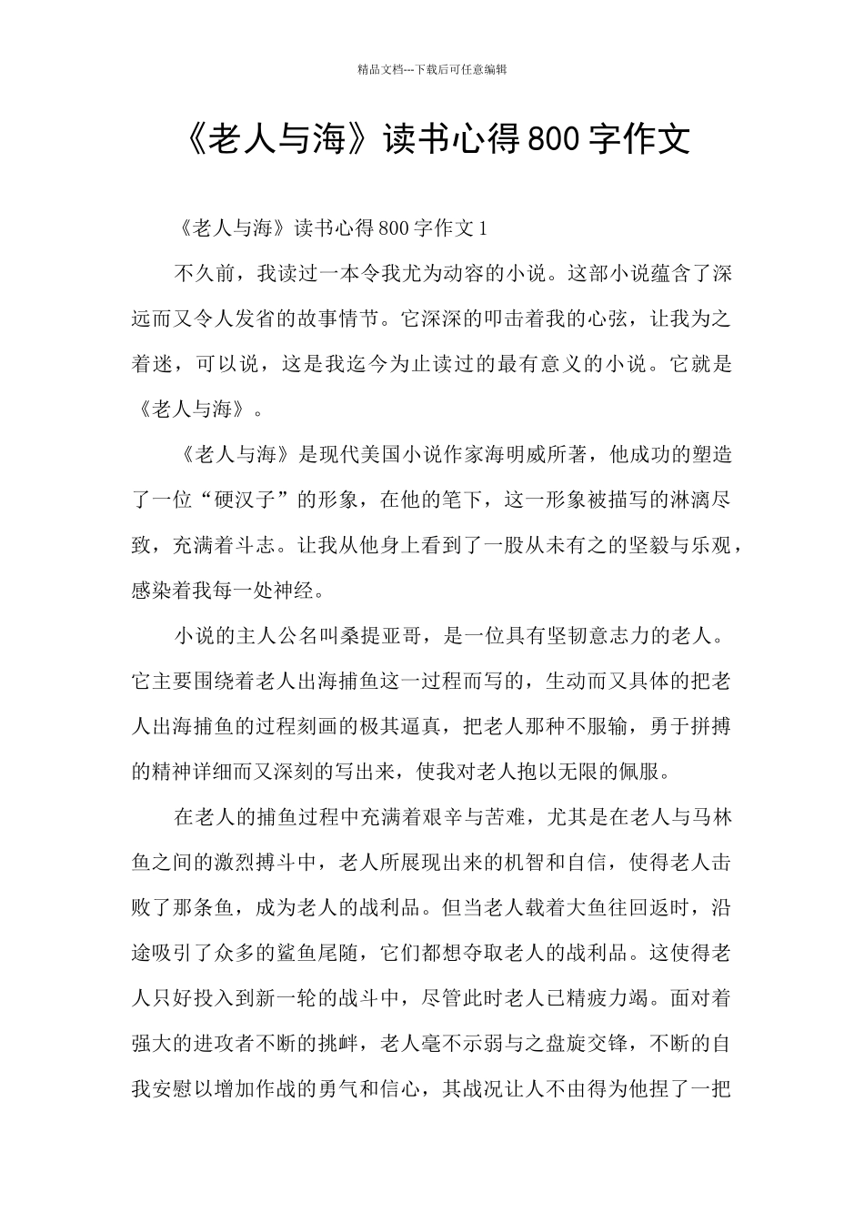 《老人与海》读书心得800字作文_第1页
