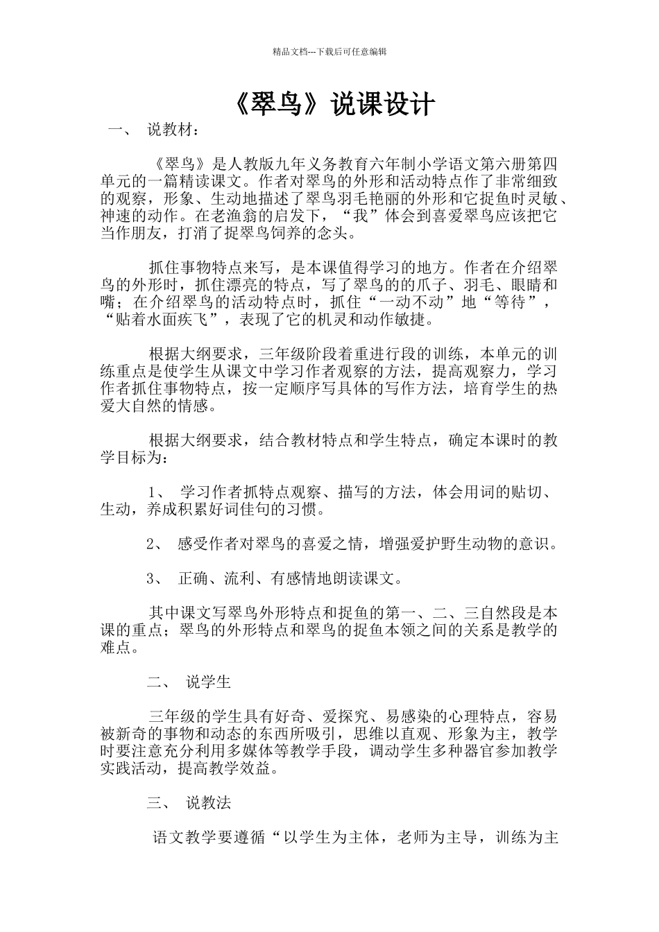 《翠鸟》说课设计_第1页