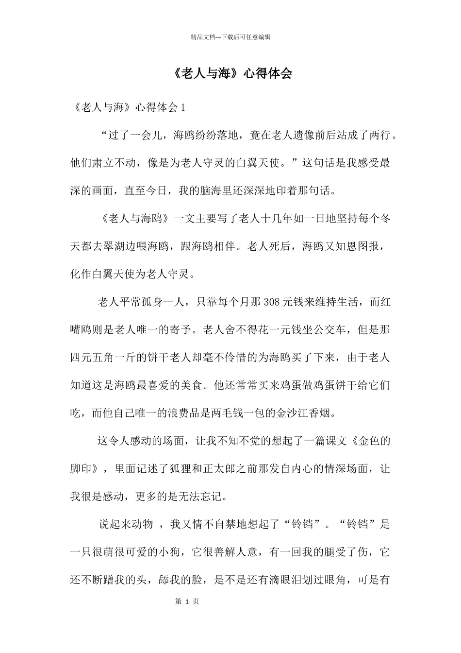 《老人与海》心得体会_第1页