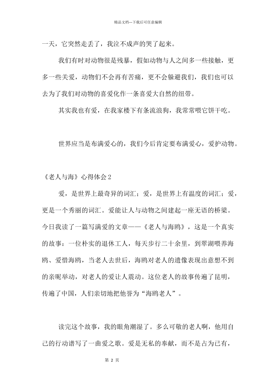 《老人与海》心得体会_第2页