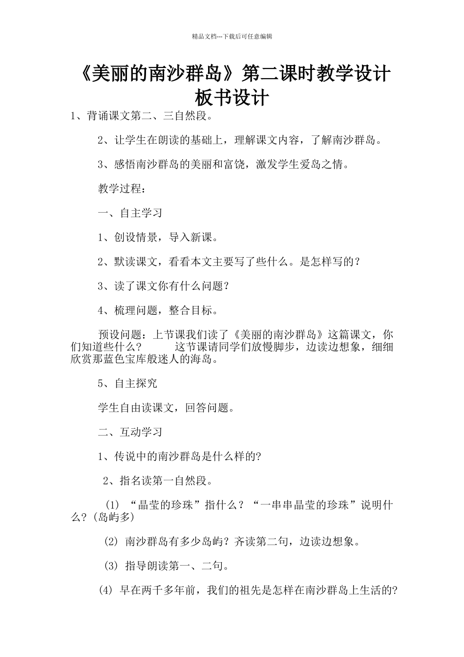 《美丽的南沙群岛》第二课时教学设计板书设计_第1页