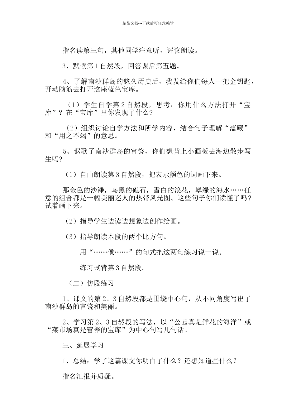 《美丽的南沙群岛》第二课时教学设计板书设计_第2页